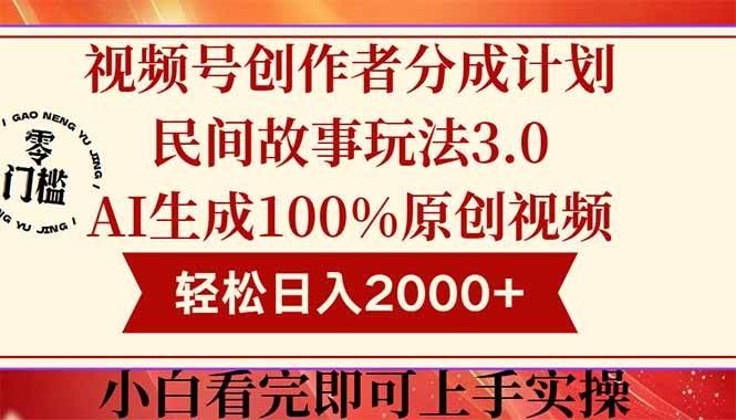 （14857期）视频号创作者分成民间故事玩法3.0，100%原创视频高收益，轻松日入2000+-讯领网创