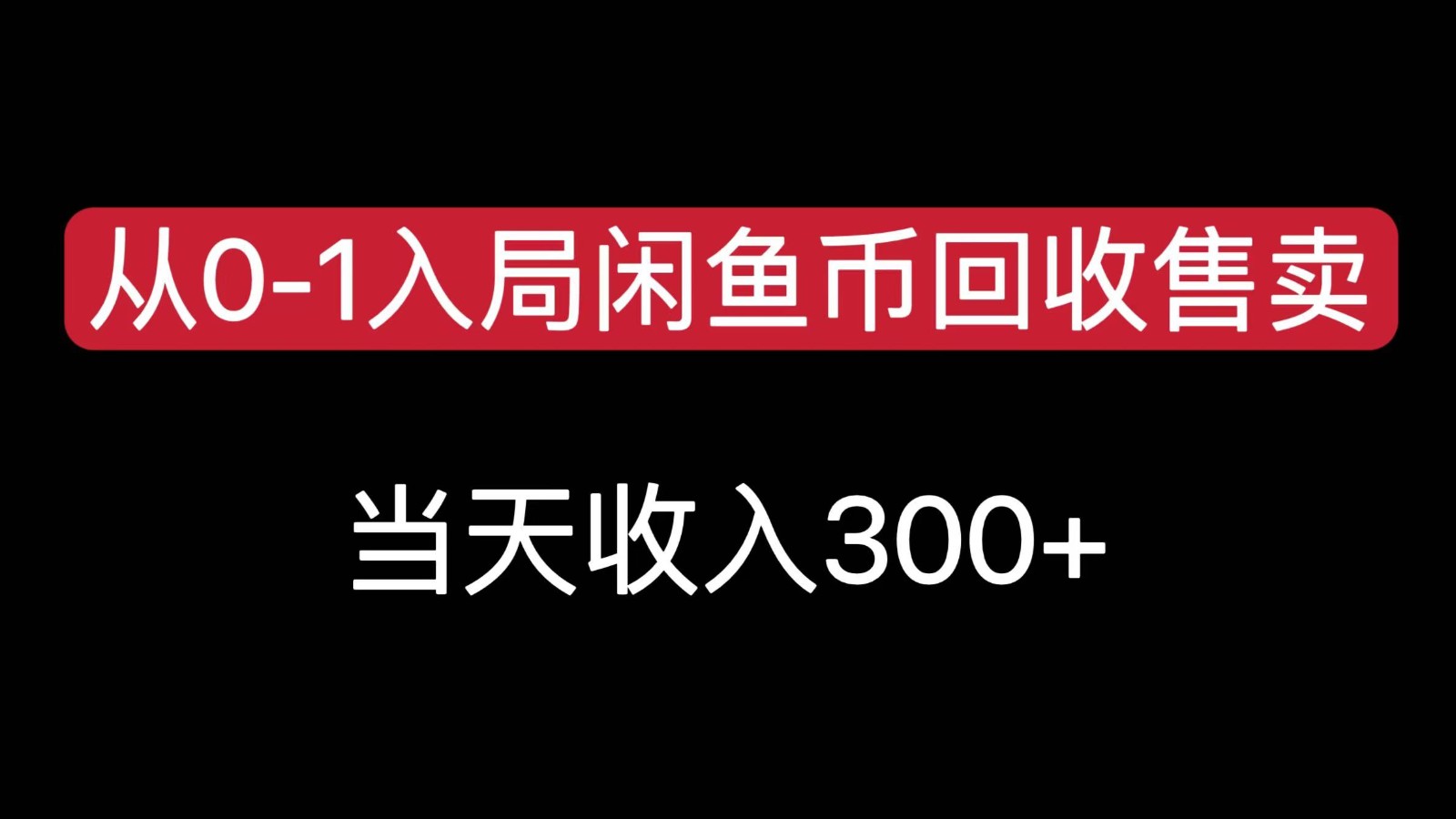 从0-1入局闲鱼币回收售卖，当天变现300，简单无脑-讯领网创