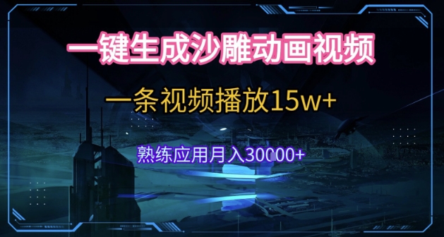 AI一键生成沙雕动画，5分钟一条，单条播放破15w的暴利玩法，轻轻松松月入3w+【揭秘】-讯领网创