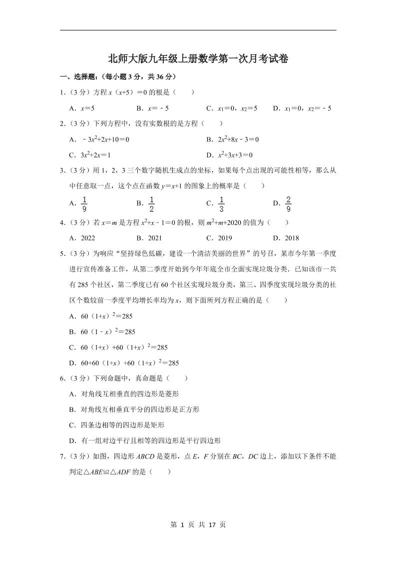 九年级上数学第一次月考试卷4（北师大版）-五四资源网