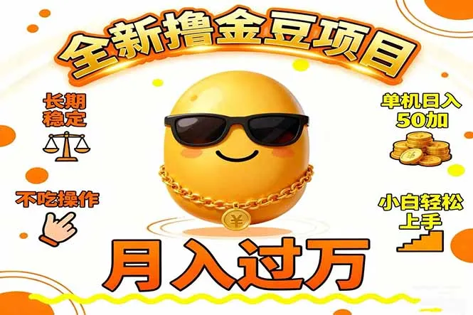 2025全新撸金豆项目 长期稳定单机日入50+不吃操作小白轻松上手月入过万…-讯领网创