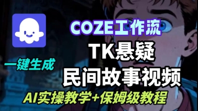 Coze扣子工作流一键生成TK悬疑民间故事视频，AI实操教学+保姆级教程-讯领网创
