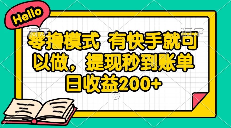 （14899期）零撸模式 有快手就可以做，提现秒到账单日收益200+-讯领网创
