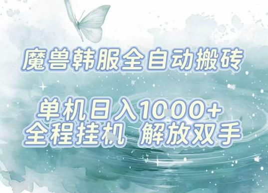 最新韩服游戏搬砖，单机日入1k+，全自动运行挂G项目，解放双手【揭秘】-讯领网创