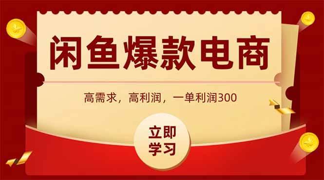 （15145期）闲鱼高利润电商，入门到出单只需3小时，每天利润1000-讯领网创