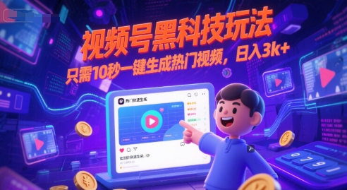 视频号黑科技玩法，只需10秒一键生成热门视频，日入3k+【揭秘】-讯领网创