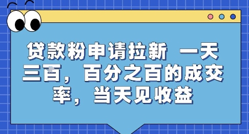 贷款粉申请拉新，一天三张，百分之百的成交率，当天见收益【揭秘】-讯领网创