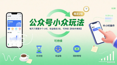 公众号小众玩法，每天只需要半个小时，收益稳定2张，可持续【附软件教程】-讯领网创