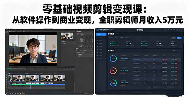 （16151期）零基础视频剪辑变现课：从软件操作到商业变现，全职剪辑师月收入5万元-寒山客