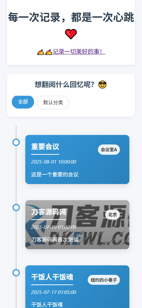 全开源个人事件记录系统源码/纪恋日时间回顾-讯领网创