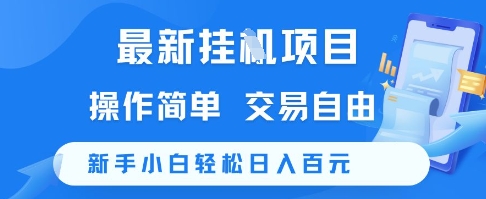 最新挂G项目，操作简单，交易自由，新手小白轻松日入100+【揭秘】-讯领网创