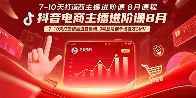 （15718期）抖音电商主播进阶课8月 7-10天打造精准推流直播间，0粉起号到单场百万GMV-讯领网创