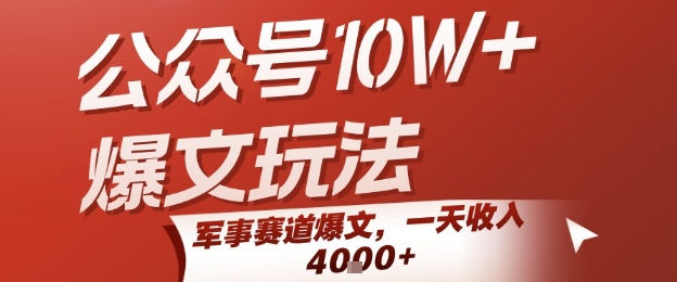 公众号10W+爆文玩法，军事赛道爆文，一天收入1k+，小白入手最快的项目-讯领网创