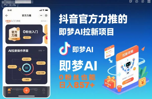 抖音官方力推的即梦AI拉新项目，0粉丝也能日入857+(附即梦AI拉新推广入口及教学)-讯领网创