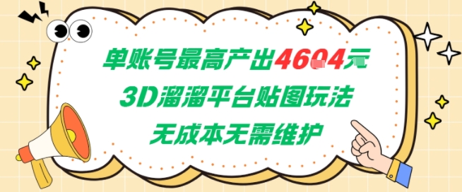 单账号最高产出4604，3D溜溜平台贴图玩法，无成本无需维护，兼职副业最稳项目-讯领网创