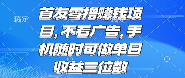 首发零撸挣钱项目 不看广告 手机随时可做 单日收益三位数【揭秘】-讯领网创