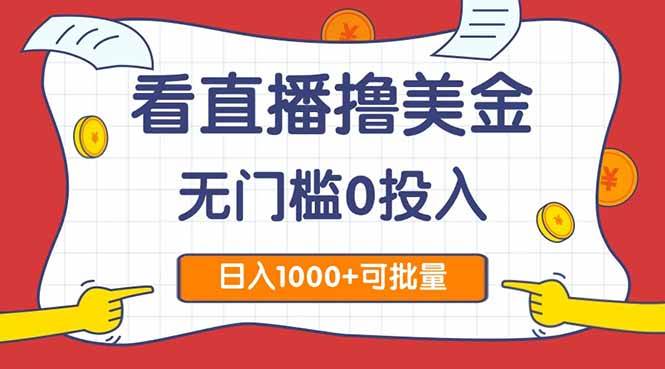 图片[1]-（14865期）看直播撸美金2.0，无门槛0投入，单日可达1000+，可批量复制-讯领网创