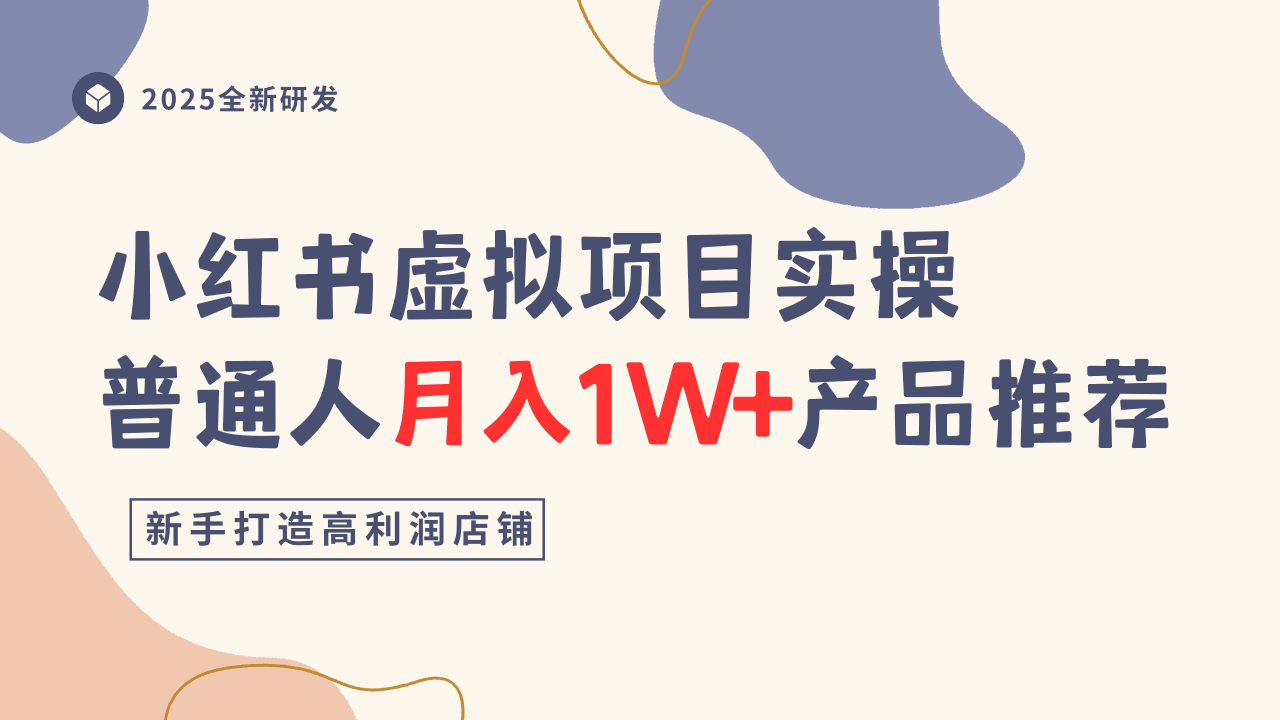 小红书虚拟项目实操指南，普通人月入1W+产品推荐，直接抄-讯领网创