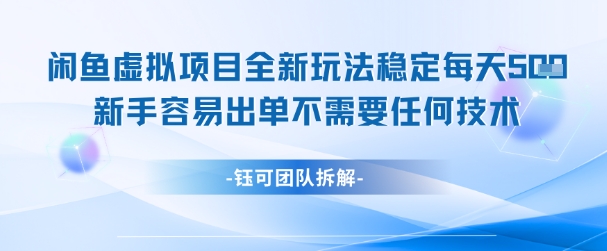 闲鱼虚拟项目全新玩法，稳定每天几张+ 新手容易出单不需要任何技术-讯领网创