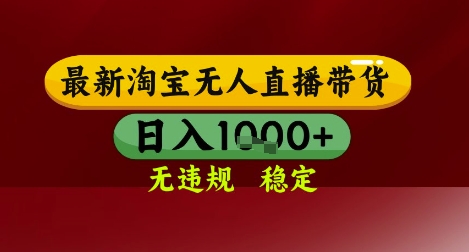 【最新】淘宝无人直播带货，独家技术，无违规无封号，操作简单，长期稳定，日入几张【揭秘】-讯领网创