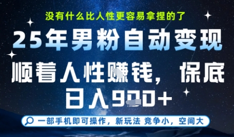 没什么比顺着人性挣钱更简单的了，男粉全自动变现，保底日入9张+【揭秘】-讯领网创