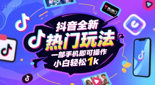 抖音全新热门玩法，一部手机即可操作，小白轻松1k【揭秘】-讯领网创