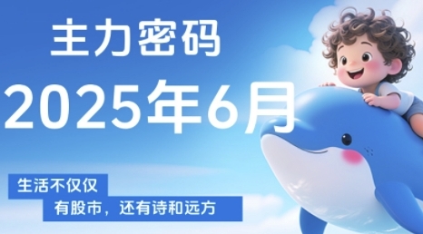 主力密码，助你洞察主力动向，培养个股分析能力，精准把握买卖时机(更新7月)-讯领网创