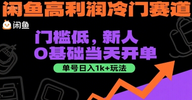 闲鱼高利润冷门赛道：门槛低，新人0基础当天开单，单号日入1k+玩法【揭秘】-讯领网创