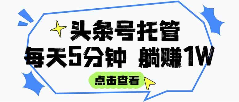 （15453期）【头条号托管 】我提供视频和文章，你每天5分钟发布，月入3000-5000+，…-寒山客