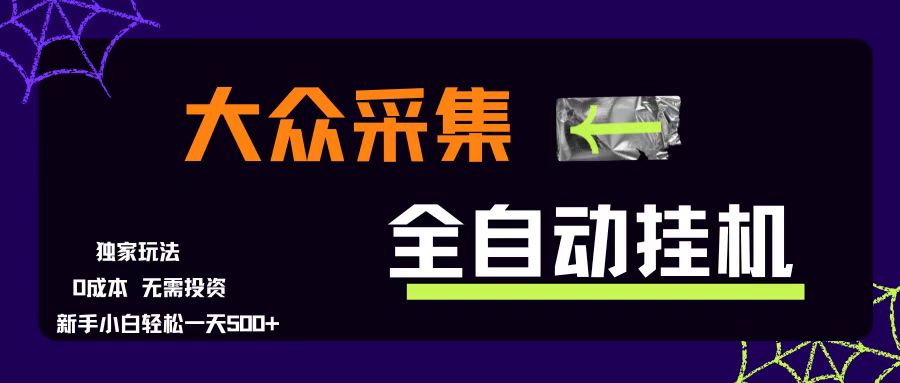 （15348期）大众采集全自动玩法，新手小白轻松一天500+，操作简单零成本-寒山客