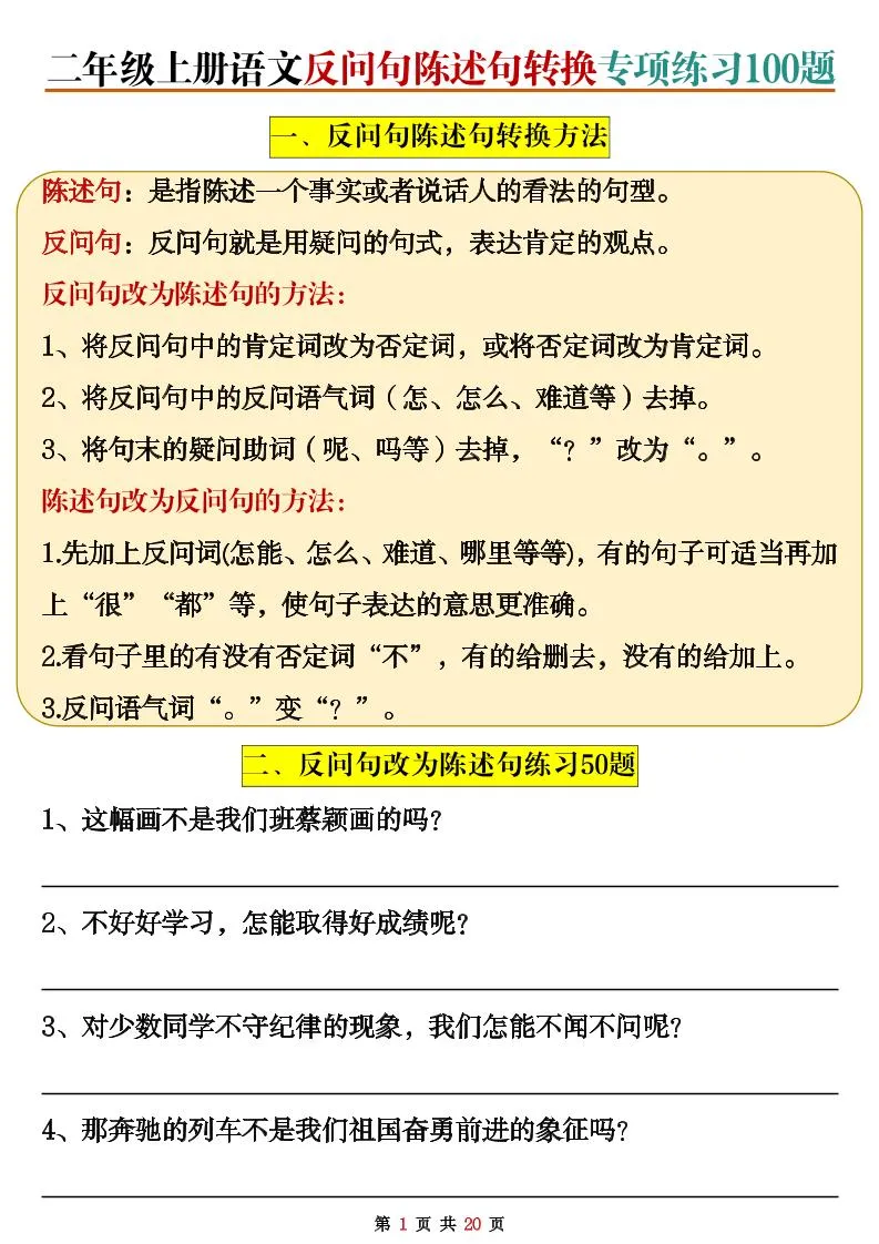 二上语文反问句陈述句转换专项练习100题（含答案20页）-五四资源网