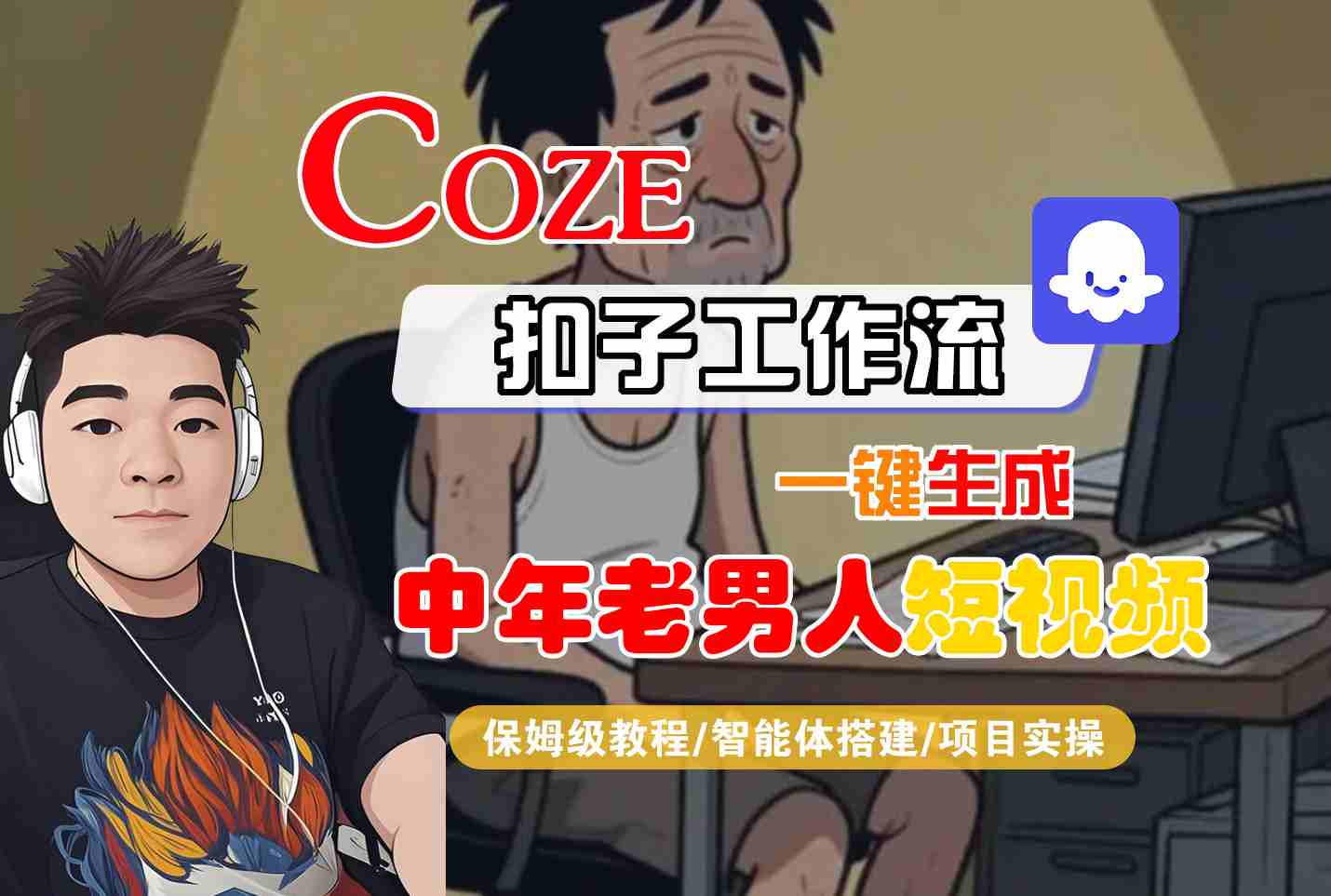 COZE扣子工作流一键生成中年老男人短视频，保姆级教程-智能体搭建-项目实操-讯领网创