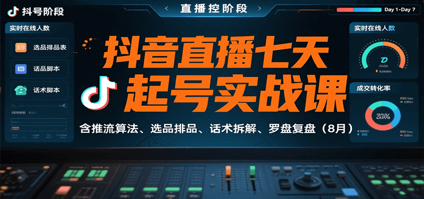 抖音直播七天起号实战课：含推流算法、选品排品、话术拆解、罗盘复盘（8月）-讯领网创