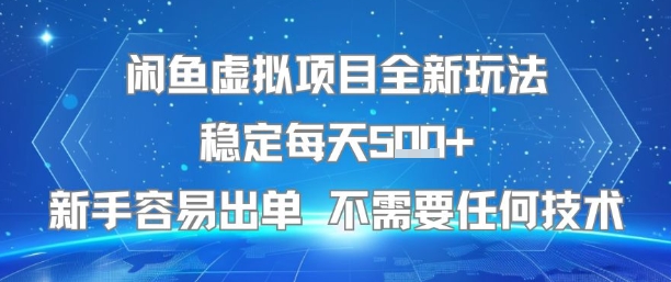 闲鱼虚拟项目全新玩法稳定每天5张+新手容易出单 不需要任何技术-讯领网创