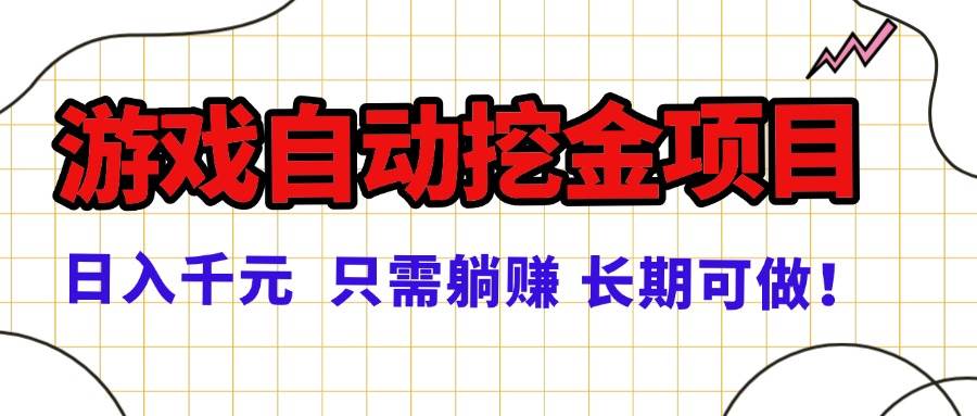（16184期）常年稳定的游戏自动挖金项目，日入千元，正规项目 只需躺赚！-寒山客