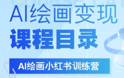 AI绘画小红书训练营，DeepSeek绘画+小红书自媒体变现全流程-讯领网创