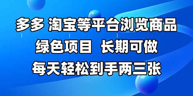 （14852期）拼多多、淘宝等多平台浏览商品，长期可做，每天轻松到手两三张，有手…-讯领网创
