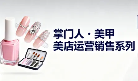 掌门人·美甲店运营销售系列-讯领网创