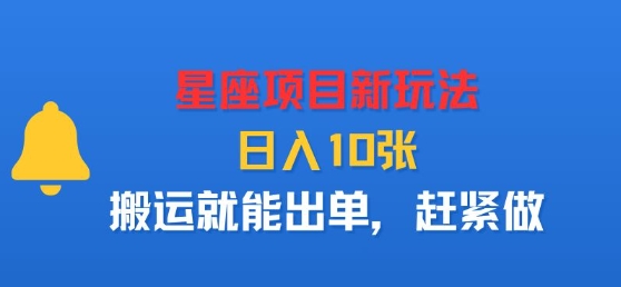 星座项目新玩法，日入多张，搬运就能出单，赶紧做-讯领网创