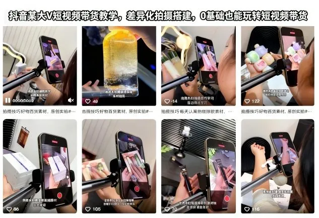 抖音某大V短视频带货教学，差异化拍摄搭建，0基础也能玩转短视频带货-讯领网创