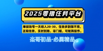 【零撸任务平台第二期】单账号一天收入20，任务多到做不完，实时到账，零门槛，可矩阵操作-讯领网创