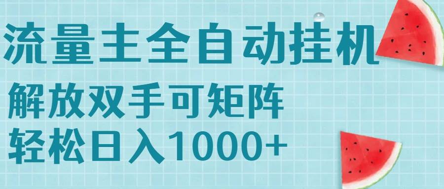 （15369期）流量主挂机每天几分钟日入1000+无脑操作，可矩阵并附有管道收益-讯领网创