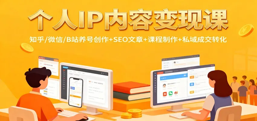 个人IP内容变现课：知乎/微信/B站养号创作+SEO文章+课程制作+私域成交转化-讯领网创