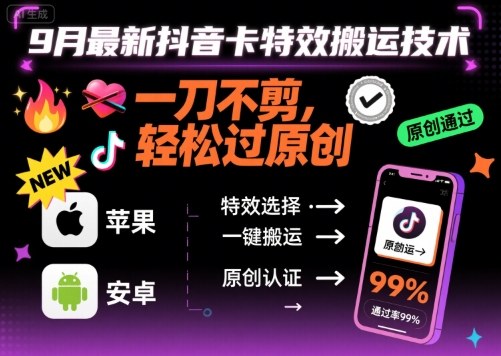 9月最新抖音卡特效搬运技术，一刀不剪，轻松过原创，苹果安卓可以-讯领网创
