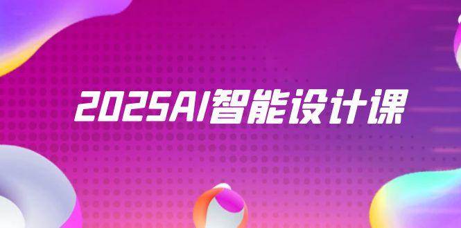 2025AI智能设计课，StableDiffusion+ComfyUI，室内景观全流程实战-讯领网创
