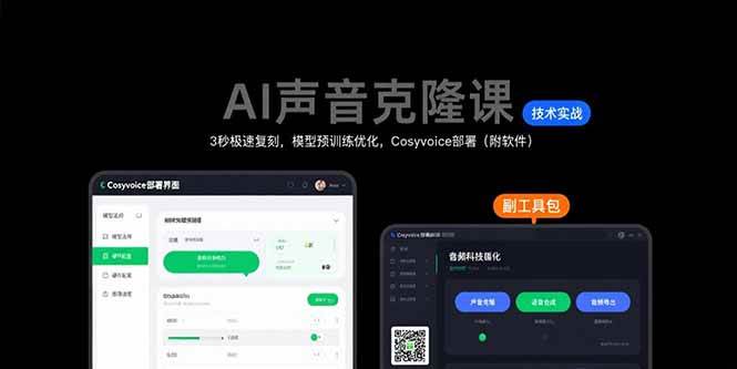 （15623期）AI声音克隆课：3秒极速复刻，模型预训练优化，Cosyvoice部署（附软件）-讯领网创