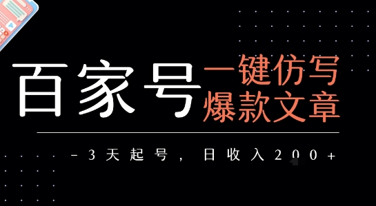 百家号一键仿写爆款文章，3天起号，日均收益2张-讯领网创