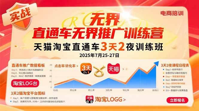 （15825期）直通车无界推广训练营：天猫淘宝直通车3天2夜训练班，2025年7月25-27日-讯领网创