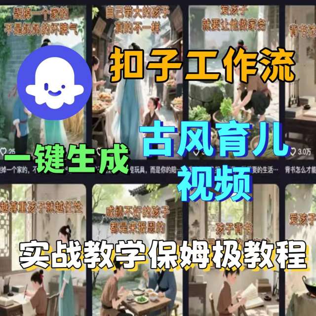 Coze扣子工作流一键生成古风育儿视频，实战教学保姆级教程-讯领网创