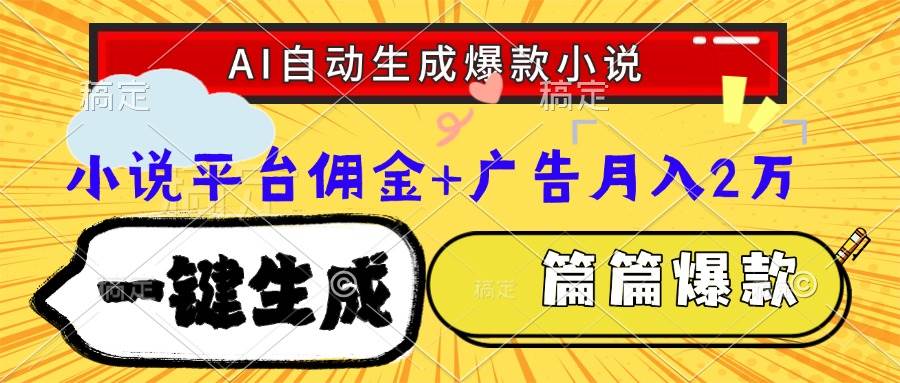 （15051期）Ai自动生成网文爆款小说，一件生成小说大纲、故事情节，每篇都是爆款，…-讯领网创